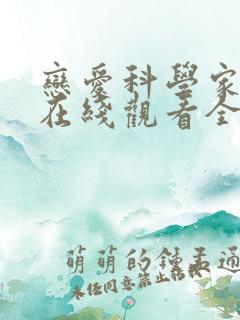 恋爱科学家台剧在线观看全集