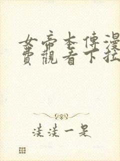 女帝本传漫画免费观看下拉式