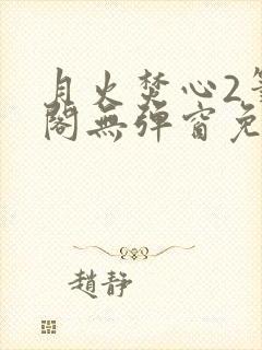 月火焚心2笔趣阁无弹窗免费阅读