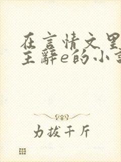 在言情文里撩男主辞e的小说免费阅读