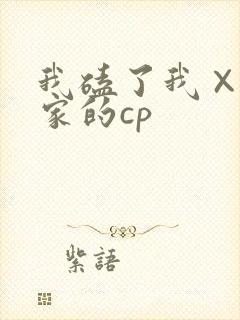 我磕了我×我对家的cp