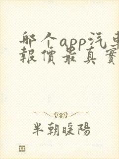 哪个app汽车报价最真实