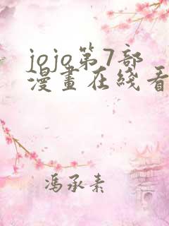 jojo第7部漫画在线看免费下拉式