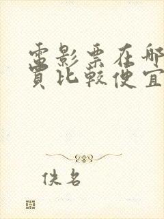 电影票在哪里购买比较便宜