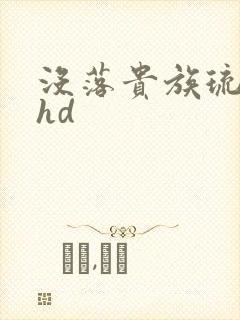 没落贵族琉璃川hd