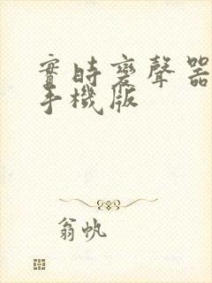 实时变声器免费手机版