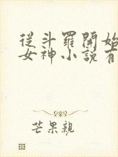 从斗罗开始俘获女神小说有声听书免费