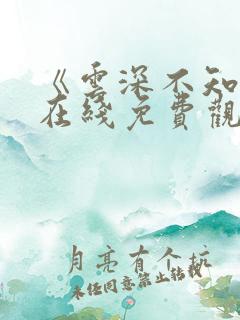 《云深不知梦》在线免费观看