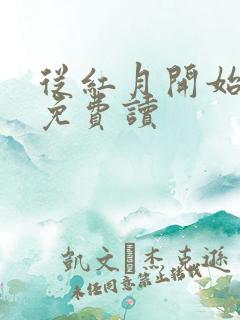 从红月开始全文免费读