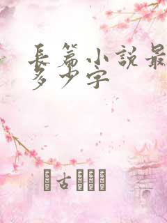 长篇小说最少要多少字