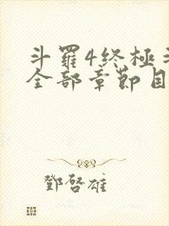 斗罗4终极斗罗全部章节目录