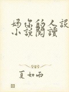 妈你的人设崩了小说阅读