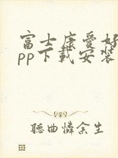 富士康爱好办app下载安装最新版