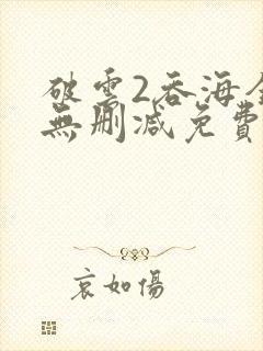 破云2吞海全文无删减免费阅读