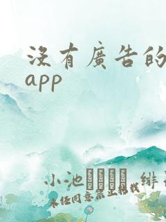 没有广告的追剧app