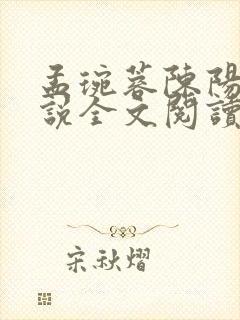 孟琬蓉陈阳的小说全文阅读