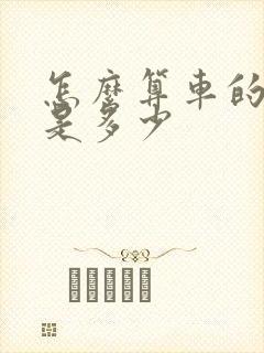 怎么算车的油耗是多少