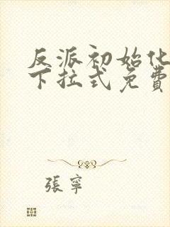 反派初始化漫画下拉式免费阅读