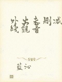 外出未删减版在线观看