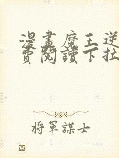 漫画魔王逆谋免费阅读下拉式漫画