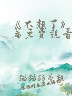 《不想了》番外篇免费观看