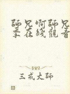 师兄啊师兄第二季在线观看免费