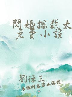 闪婚总裁太凶猛 免费小说