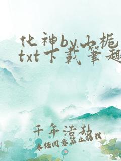 化神by山栀子txt下载笔趣阁