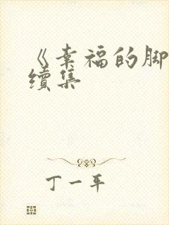 《幸福的脚步》续集