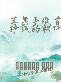 苹果手机有哪些挣钱的软件