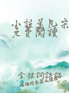 小说叶凡宋红颜免费阅读