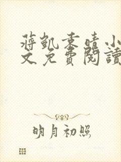 蒋凯袁晴小说全文免费阅读