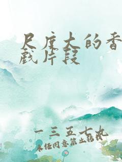 尺度大的香港床戏片段