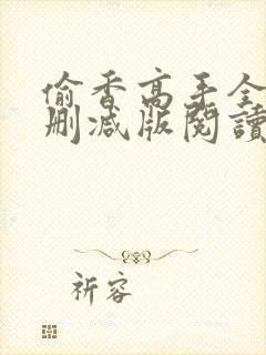 偷香高手全文无删减版阅读