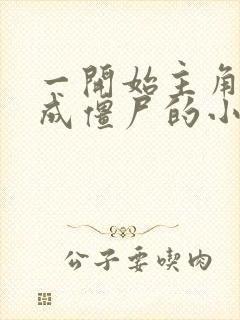 一开始主角就变成僵尸的小说