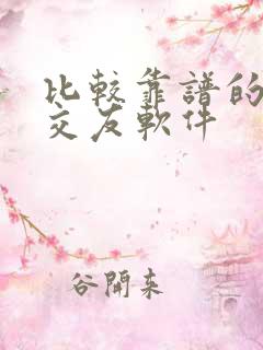 比较靠谱的免费交友软件