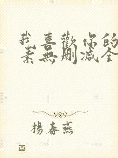 我喜欢你的信息素无删减全文阅读笔趣阁