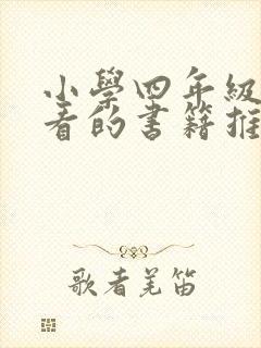 小学四年级适合看的书籍推荐