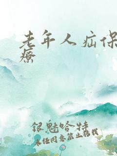 老年人疝保守治疗