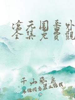 沧元图番外动漫全集免费观看高清