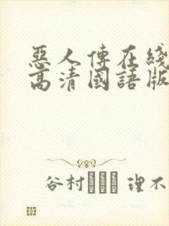 恶人传在线观看高清国语版完整版