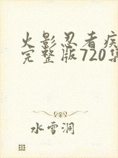 火影忍者疾风传完整版720集免费看