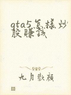 gta5怎样炒股赚钱