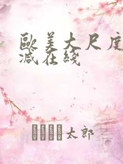 欧美大尺度无删减在线