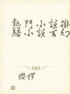 热门小说排行完结小说玄幻小说