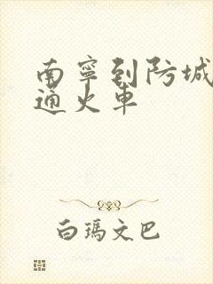 南宁到防城港普通火车