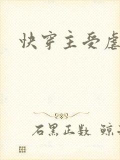 快穿主受虐文