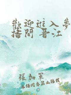 欢迎进入梦魇直播间 晋江