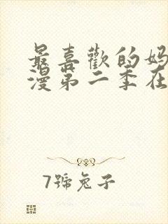 最喜欢的妈妈动漫第二季在线观看