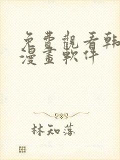 免费观看韩漫的漫画软件